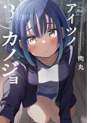 アイツノカノジョ ３ （サンデーうぇぶりコミックス）