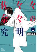 佐々々奈々の究明 上 （ビッグコミックス）