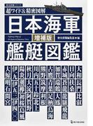 日本海軍艦艇図鑑 増補版 （歴史群像シリーズ 超ワイド&精密図解）