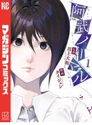 阿武ノーマル（１）