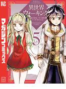 異世界ウォーキング（５）