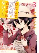 わたしはツマミをあきらめない！（３）