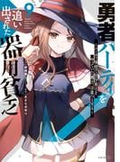 勇者パーティを追い出された器用貧乏　～パーティ事情で付与術士をやっていた剣士、万能へと至る～（９）