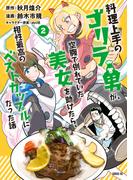 料理上手のゴリラ男が、空腹で倒れていた美女を助けたら、相性最高のベストカップルになった話（２）
