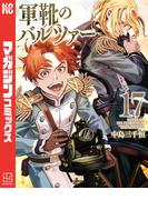 軍靴のバルツァー（17）