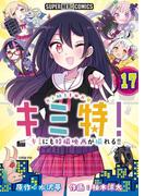 キミ特!!～キミにも特撮映画が撮れる!!～【単話】 17(てれびくん SUPER HERO COMICS)