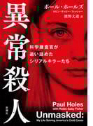 異常殺人―科学捜査官が追い詰めたシリアルキラーたち―
