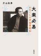 大楽必易―わたくしの伊福部昭伝―