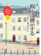殺人は展示する(創元推理文庫)