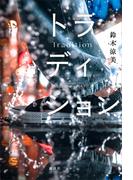 トラディション