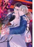 こまどりは、夜の帳［コミックス版］（上）【電子限定おまけ付き】(ディアプラス・コミックス)