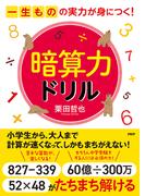 一生ものの実力が身につく！ 暗算力ドリル