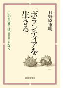 ボランティアを生きる