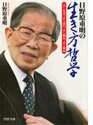 日野原重明の生き方哲学