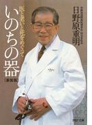 いのちの器〈新装版〉