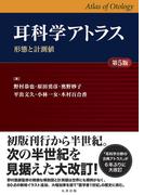 耳科学アトラス ―形態と計測値― 第5版