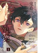 鈍感隊長、鬼畜騎士団長につがい魔法で執愛される【第1話】(ヴィオラコミックス)
