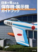 日本で見られる保存機・展示機ガイドブック