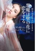 悪魔は壁の花に恋をする(ライムブックス)