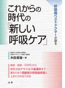 これからの時代の「新しい呼吸ケア」