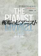 戦場のピアニスト