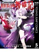 俺だけ不遇スキルの異世界召喚叛逆記～最弱スキル【吸収】が全てを飲み込むまで～ 5(ヤングジャンプコミックスDIGITAL)