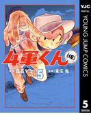 4軍くん（仮） 5(ヤングジャンプコミックスDIGITAL)