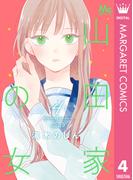 山田家の女 4(マーガレットコミックスDIGITAL)