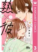 熟×彼 3(マーガレットコミックスDIGITAL)