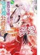 転生悪役令嬢の正体はワケあり公爵様!?　成り上がり伯爵令嬢の私がナゼか溺愛されています！【特典SS付き】(ガブリエラブックス)