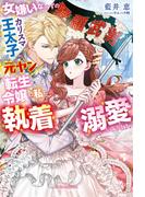 女嫌いなはずのカリスマ王太子が、元ヤン転生令嬢の私に執着溺愛してきます！【特典SS付き】(ガブリエラブックス)