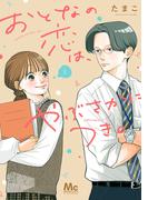 おとなの恋は、やぶさかにつき。 単行本版 1(マーガレットコミックスDIGITAL)