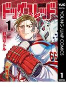 ドッグスレッド 1(ヤングジャンプコミックスDIGITAL)