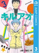 キルアオ 3(ジャンプコミックスDIGITAL)