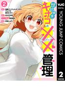 世話焼きキナコの××管理 2(ヤングジャンプコミックスDIGITAL)