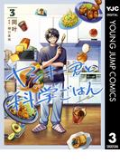 ヤンキー君と科学ごはん 3(ヤングジャンプコミックスDIGITAL)
