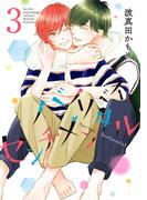 バイバイ、センチメンタル 3(集英社君恋コミックスDIGITAL)