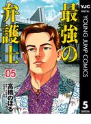 最強の弁護士 5(ヤングジャンプコミックスDIGITAL)