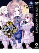 転生ゴブリンだけど質問ある？ 9(ヤングジャンプコミックスDIGITAL)