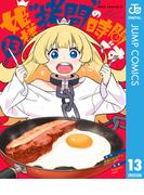 姫様“拷問”の時間です 13(ジャンプコミックスDIGITAL)