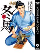 侠医冬馬 9(ヤングジャンプコミックスDIGITAL)