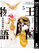 王国物語 5(ヤングジャンプコミックスDIGITAL)