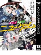 自重しない元勇者の強くて楽しいニューゲーム 18(ヤングジャンプコミックスDIGITAL)