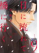 日に流れて橋に行く 9(マーガレットコミックスDIGITAL)