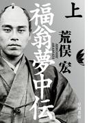 【全1-2セット】福翁夢中伝