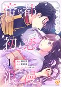 帝都初恋浪漫　～蝶々結びの恋～１【単行本版】(ピュールコミックスピュア)