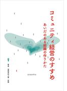 コミュニティ経営のすすめ