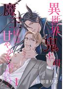 【全1-6セット】異世界鬼上司 魔王様は甘やかされたい！(ショコラコミックス)