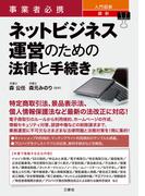 事業者必携 入門図解 最新 ネットビジネス運営のための法律と手続き