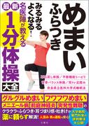 めまい　ふらつき　みるみるよくなる！　名医陣が教える最新１分体操大全
